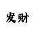 快3最完美的倍投计划